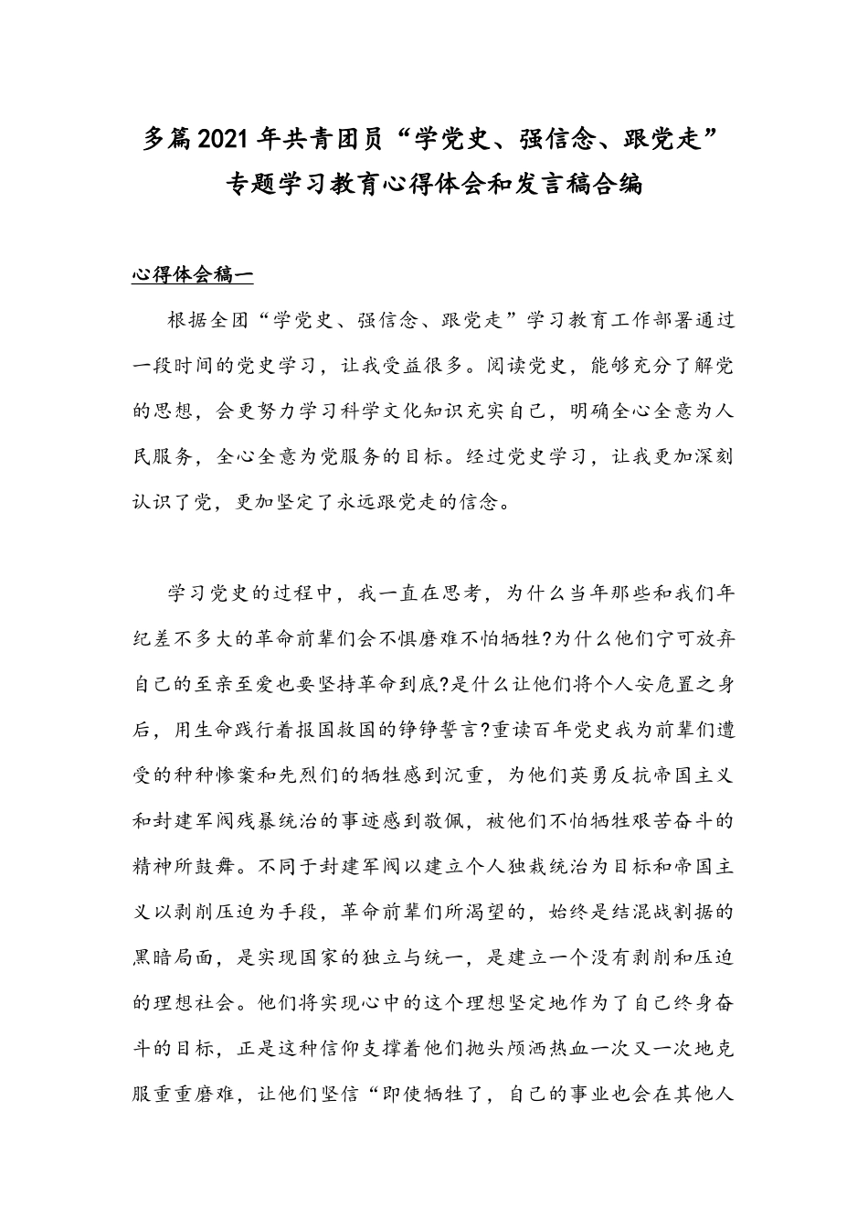 多篇2021年共青团员“学党史、强信念、跟党走”专题学习教育心得体会和发言稿合编.docx_第1页