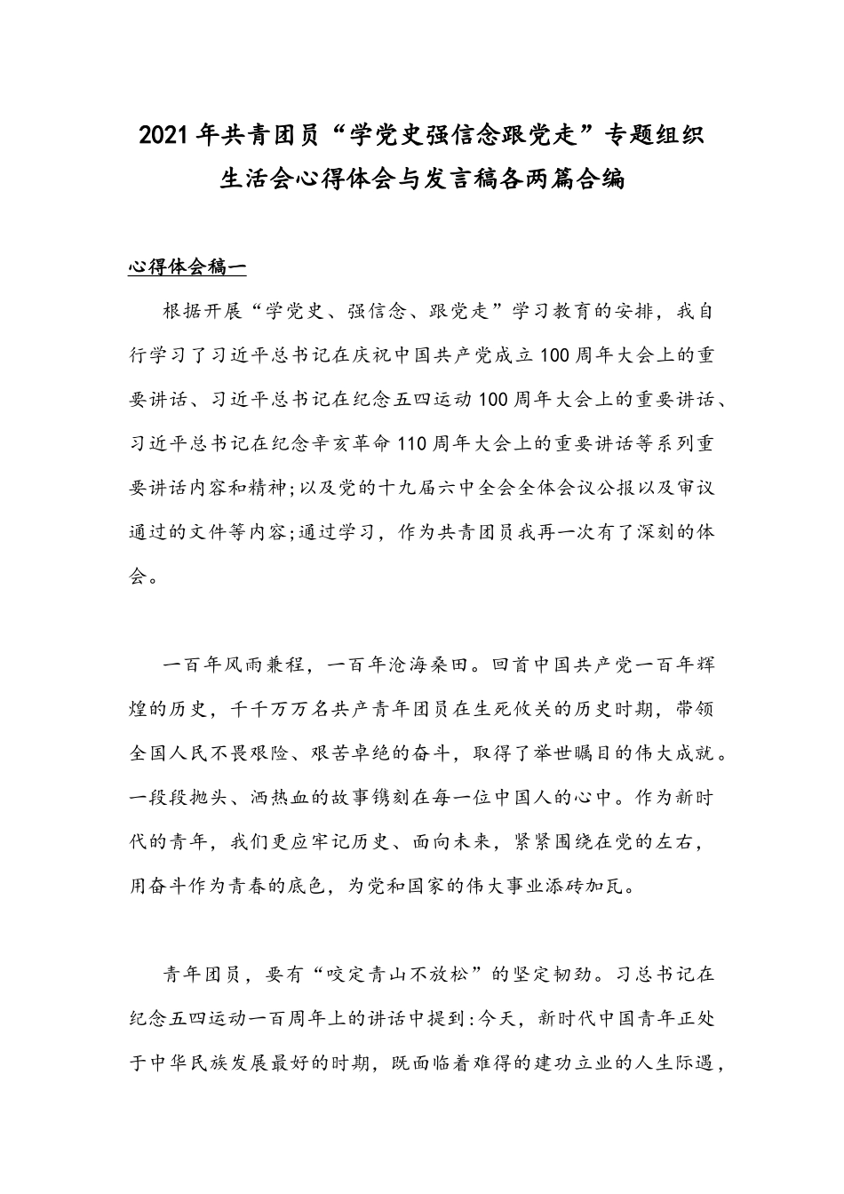 2021年共青团员“学党史强信念跟党走”专题组织生活会心得体会与发言稿各两篇合编.docx_第1页