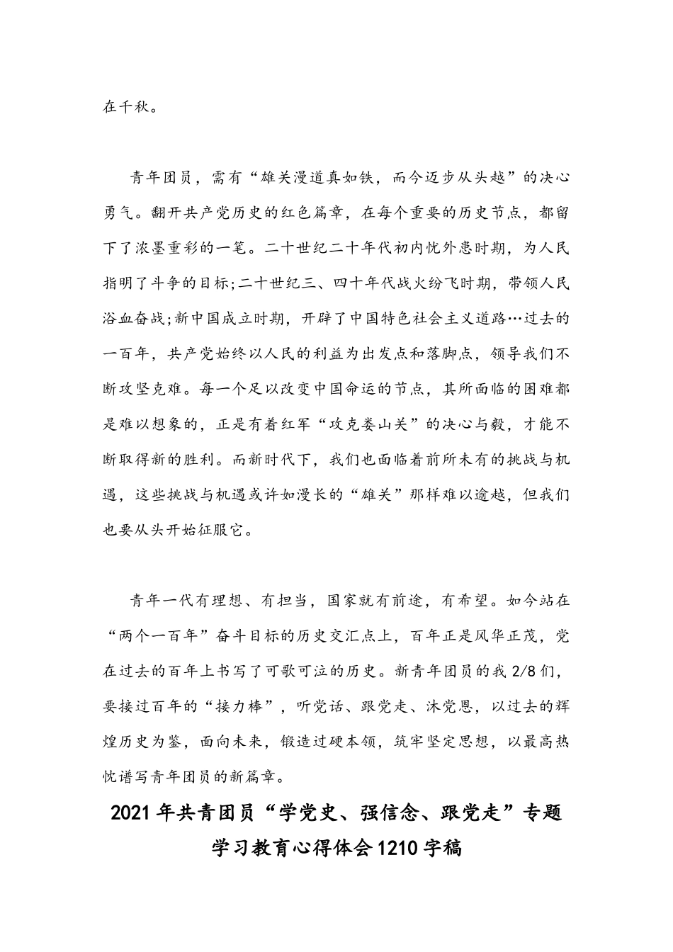 2021年共青团员“学党史强信念跟党走”专题组织生活会心得体会与发言稿各两篇合编.docx_第3页