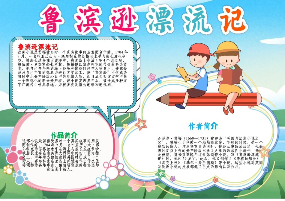 鲁滨逊漂流记小报童话故事西方名著A4手抄报.docx_第1页