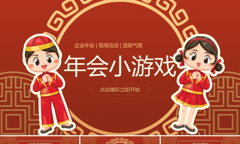 春节年会小游戏演示PPT课件（带内容）.pptx