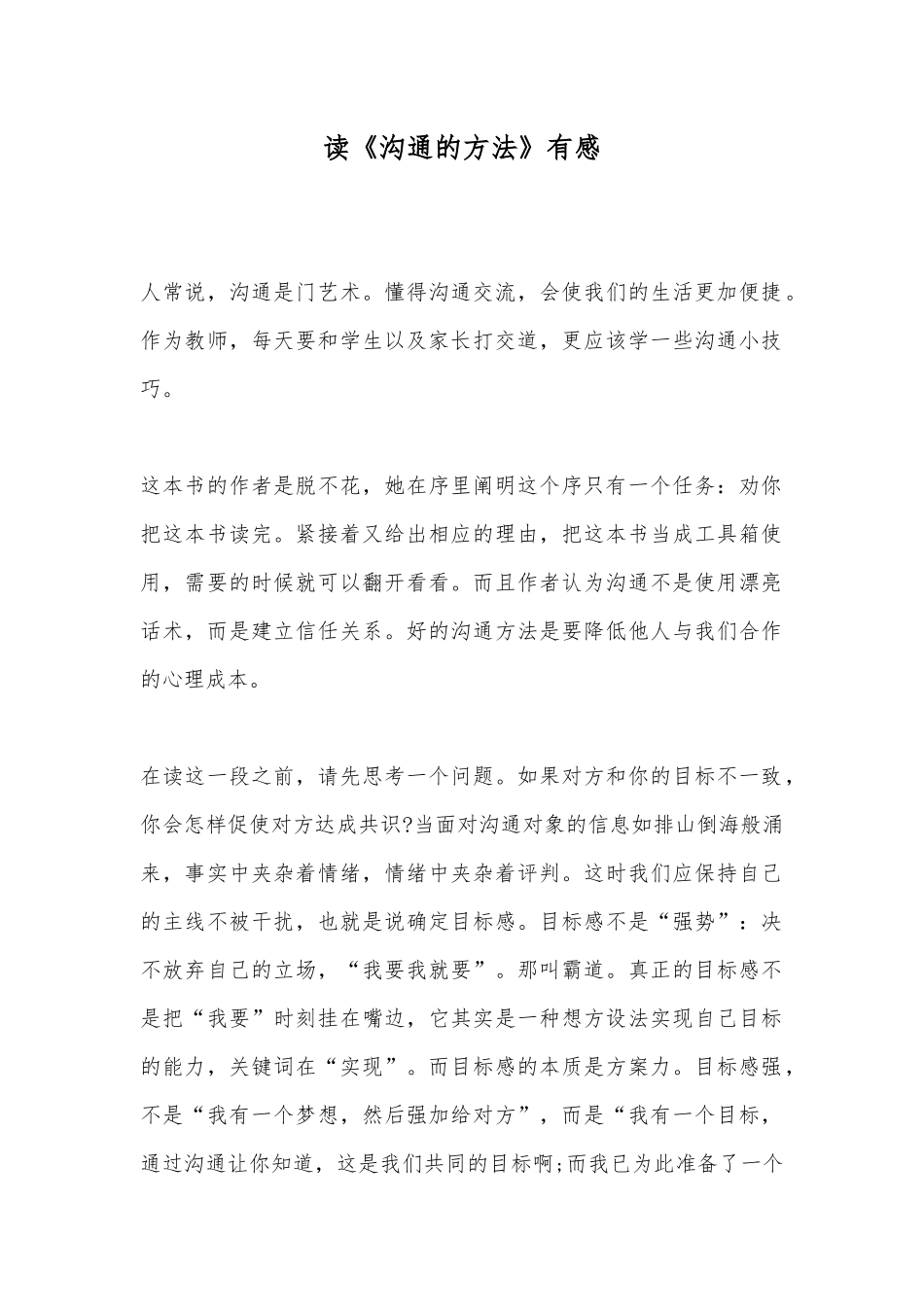 读《沟通的方法》有感.docx_第1页