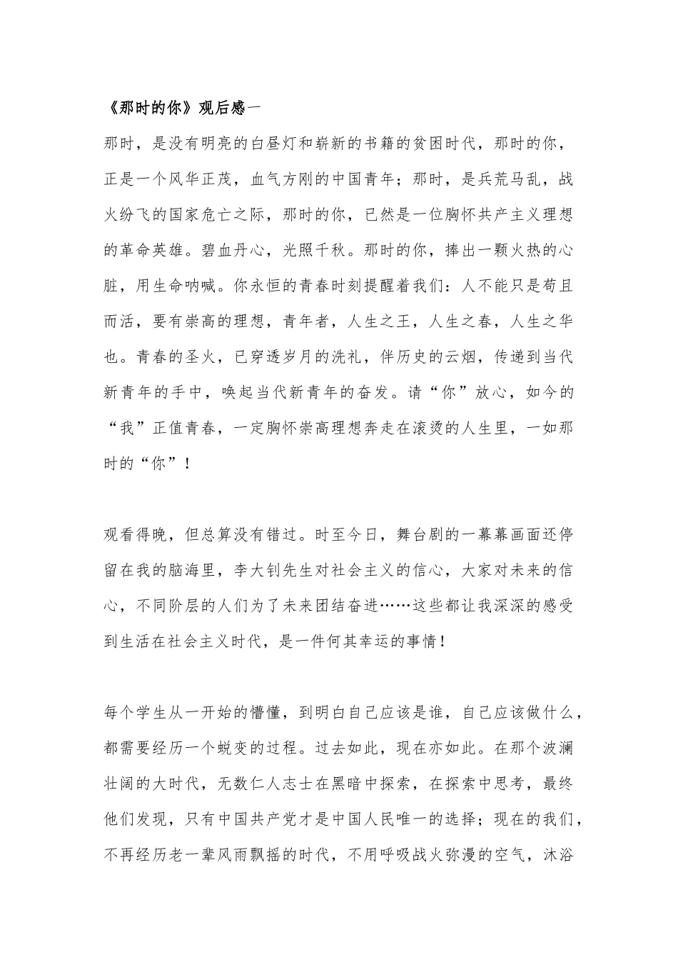 红色舞台剧《那时的你》观后心得9篇.docx_第1页