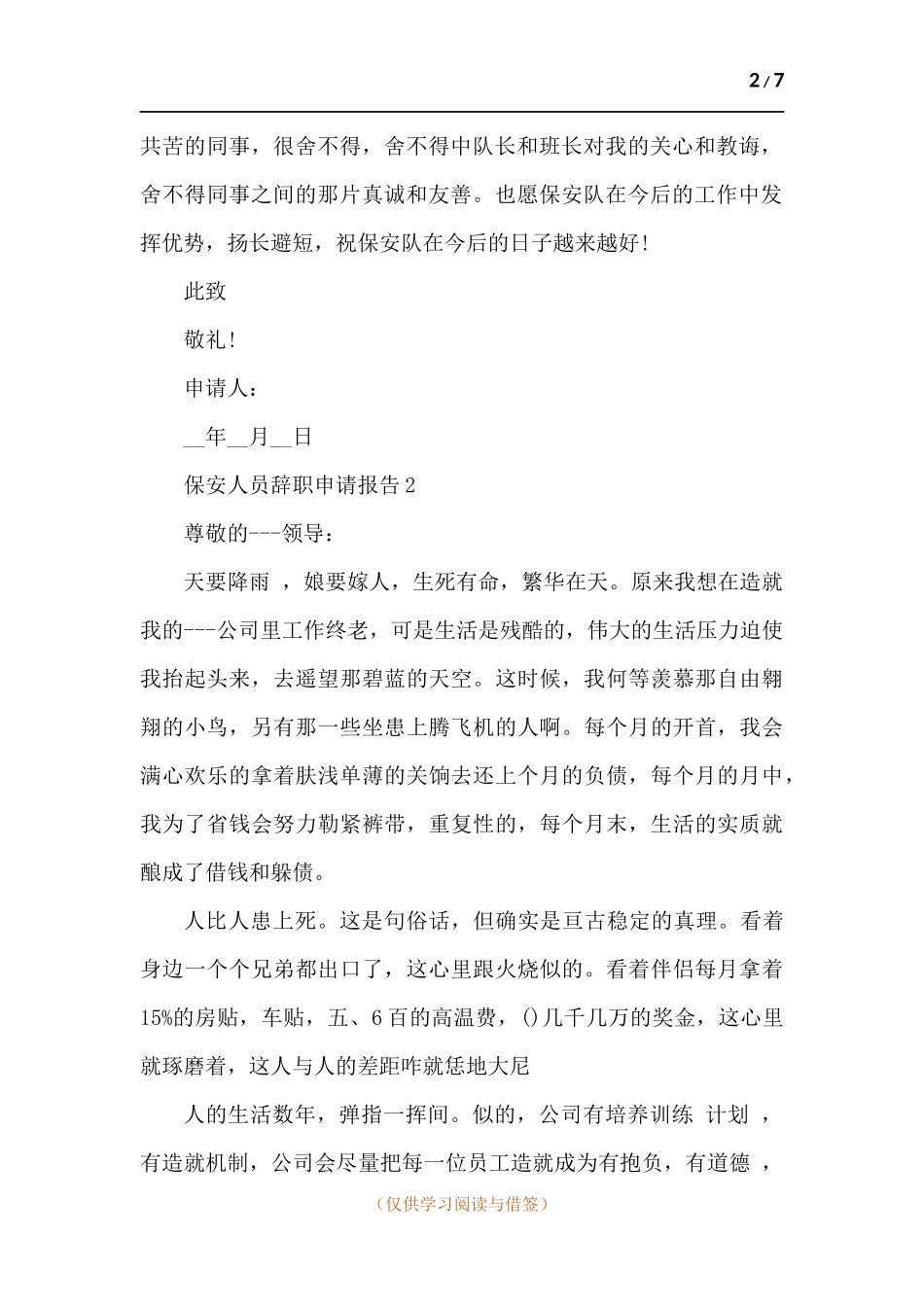 保安人员辞职申请报告(多篇).docx_第2页