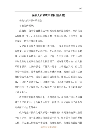 保安人员辞职申请报告(多篇).docx
