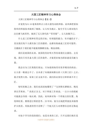 大国工匠精神学习心得体会-五篇.docx