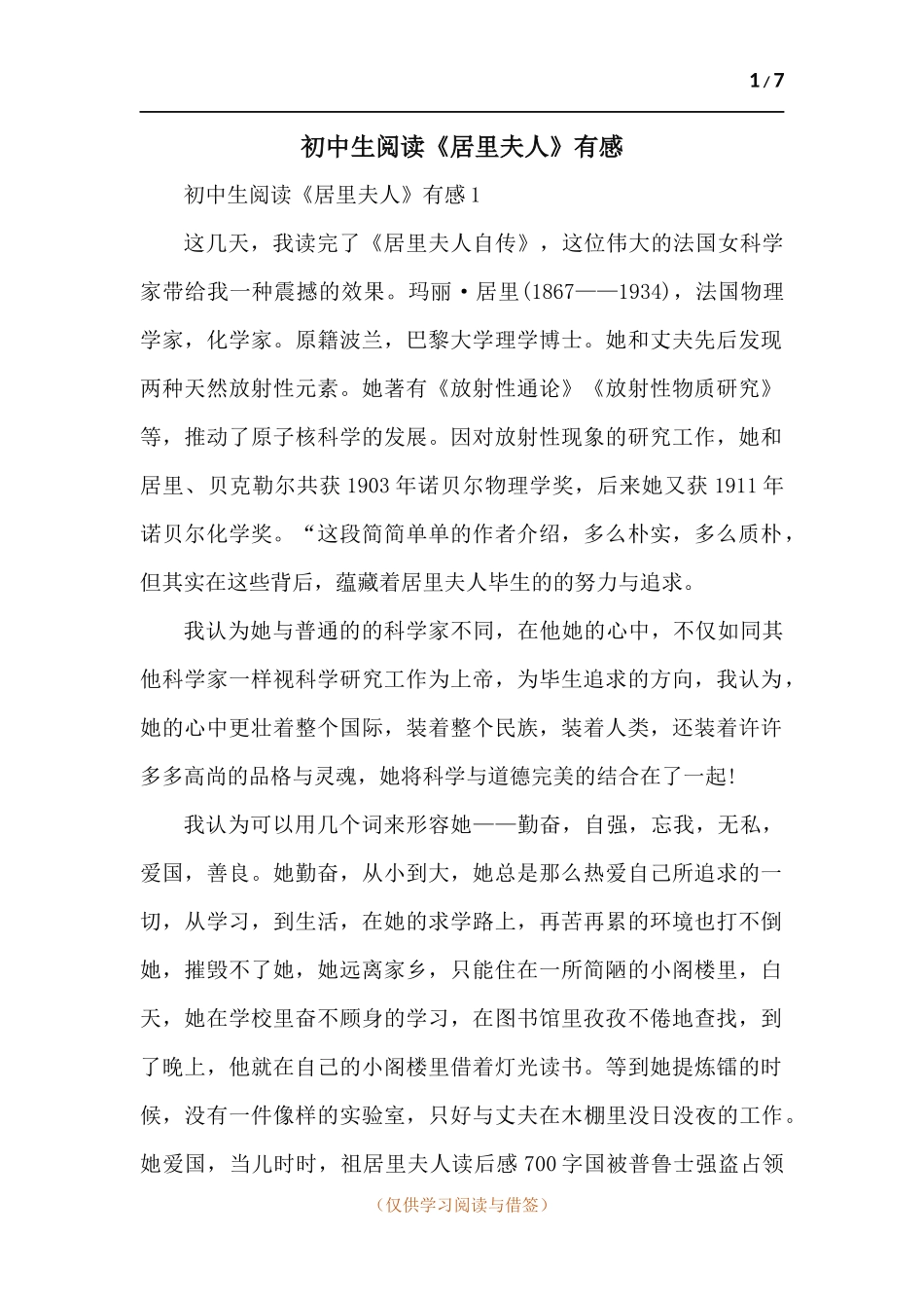初中生阅读《居里夫人》有感-五篇.docx_第1页
