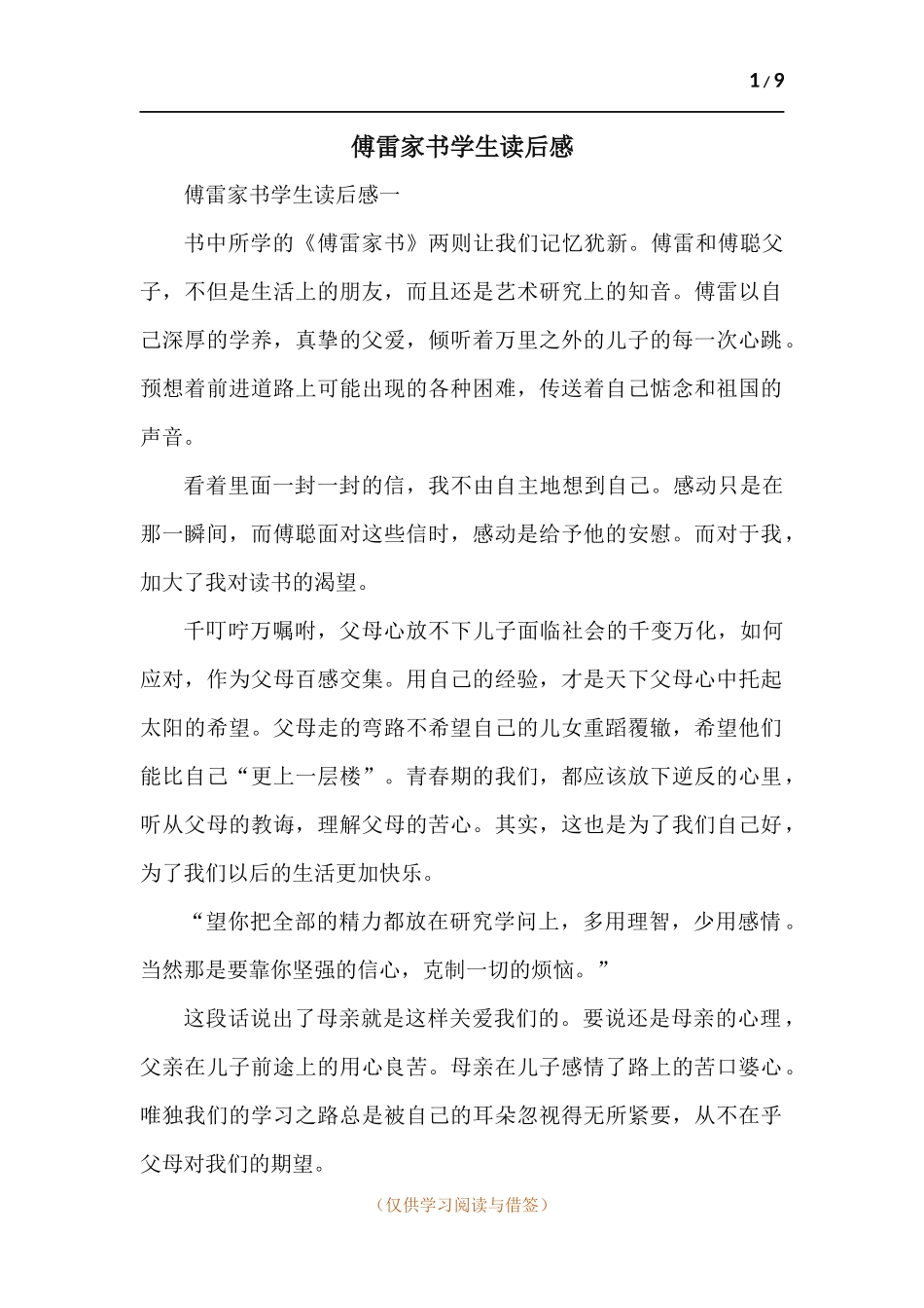 傅雷家书学生读后感-七篇.docx_第1页