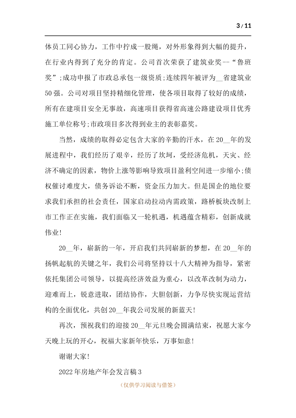 房地产年会发言稿-五篇.docx_第3页