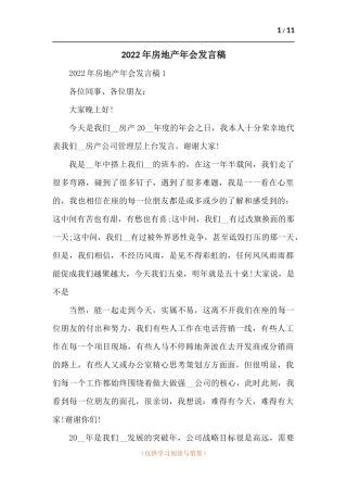 房地产年会发言稿-五篇.docx