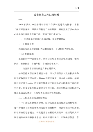 公务用车工作汇报材料.docx