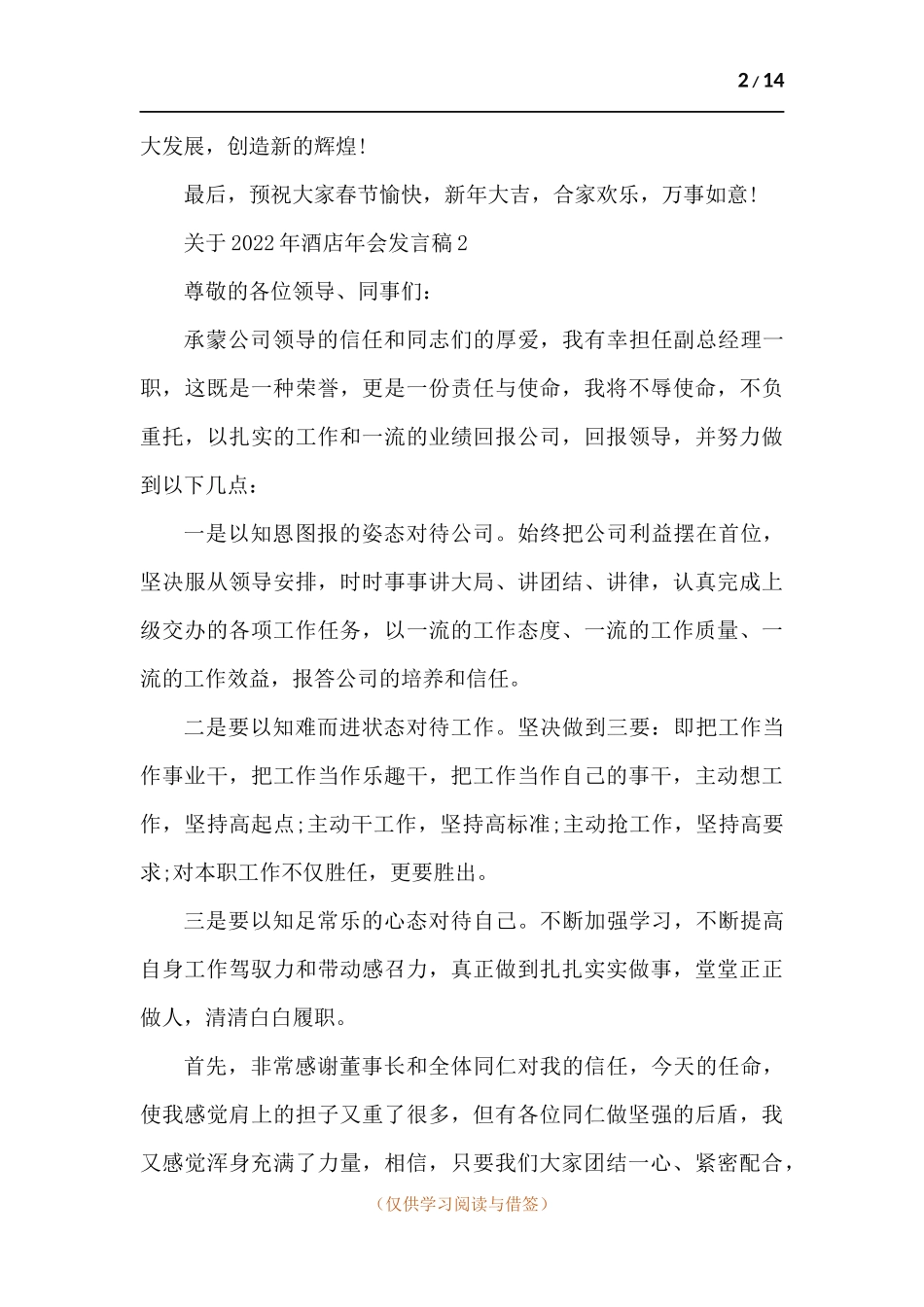 关于2022年酒店年会发言稿-五篇.docx_第2页