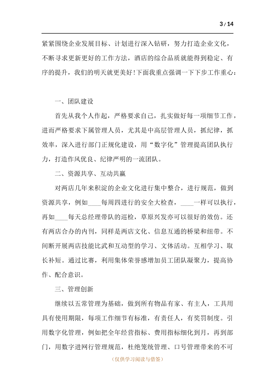 关于2022年酒店年会发言稿-五篇.docx_第3页