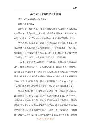 关于2022年酒店年会发言稿-五篇.docx