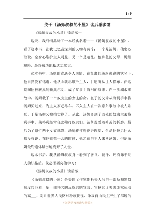 关于《汤姆叔叔的小屋》读后感多篇.docx
