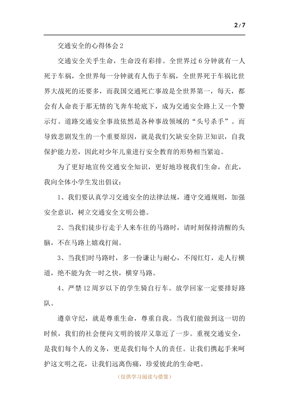 关于交通安全的心得体会多篇.docx_第2页