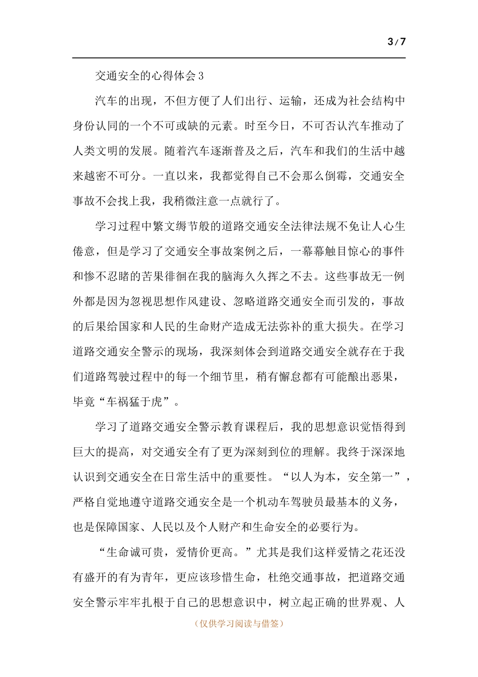 关于交通安全的心得体会多篇.docx_第3页