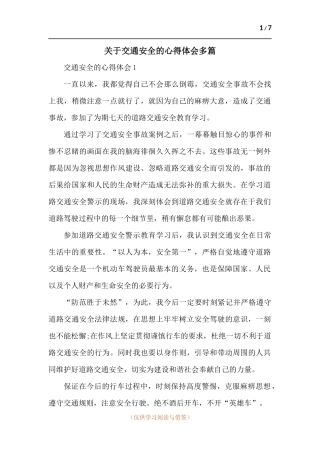 关于交通安全的心得体会多篇.docx