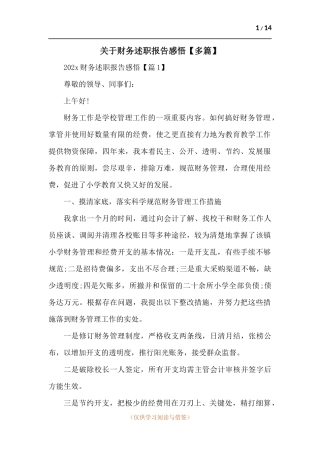 关于财务述职报告感悟【多篇】.docx