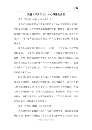 观看《平安行2021》心得体会多篇.docx