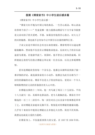 假期《傅雷家书》中小学生读后感多篇.docx