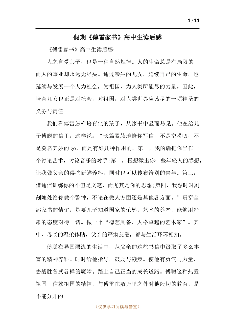 假期《傅雷家书》高中生读后感-多篇.docx_第1页