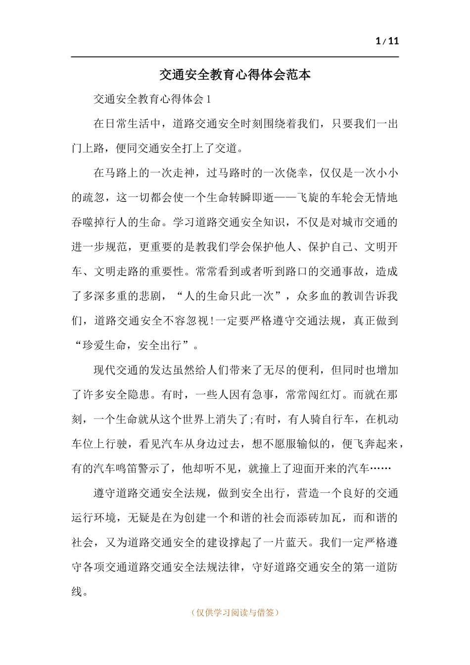 交通安全教育心得体会-五篇.docx_第1页