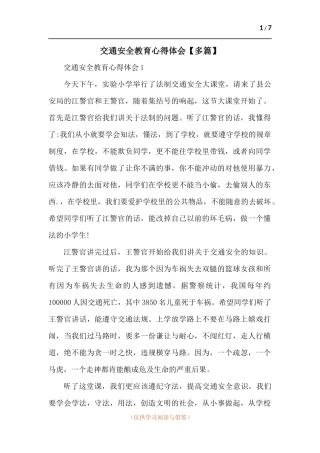 交通安全教育心得体会【多篇】.docx