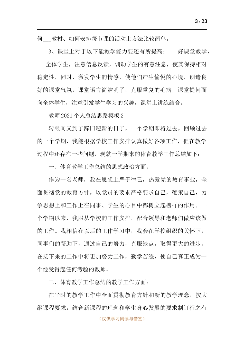 教师2021个人总结思路范本-十篇.docx_第3页