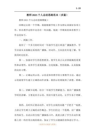 教师2021个人总结思路范本-十篇.docx