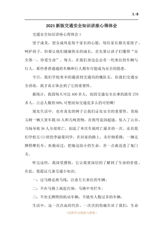 交通安全知识讲座心得体会-五篇.docx
