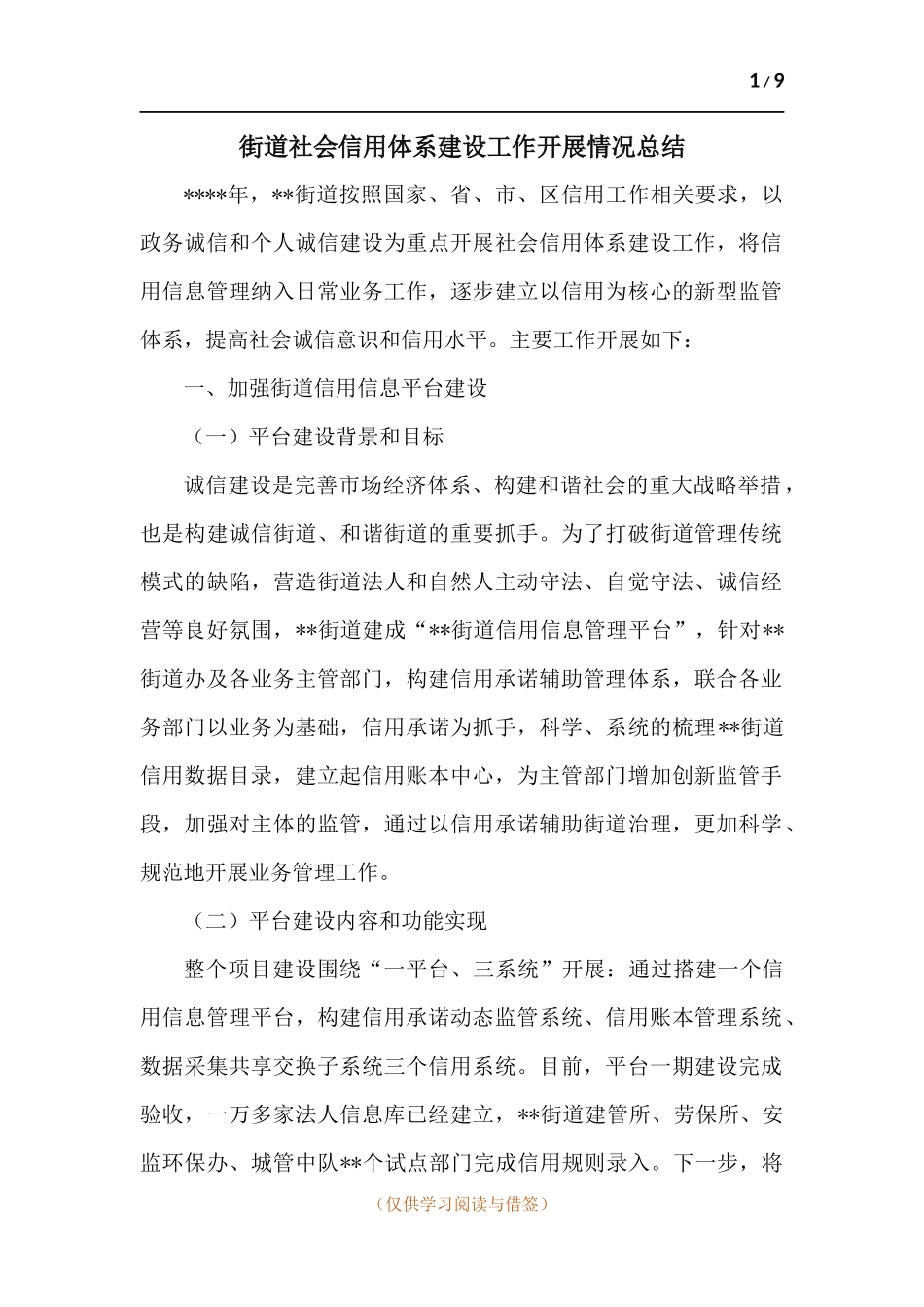 街道社会信用体系建设工作开展情况总结.docx_第1页