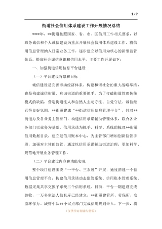 街道社会信用体系建设工作开展情况总结.docx