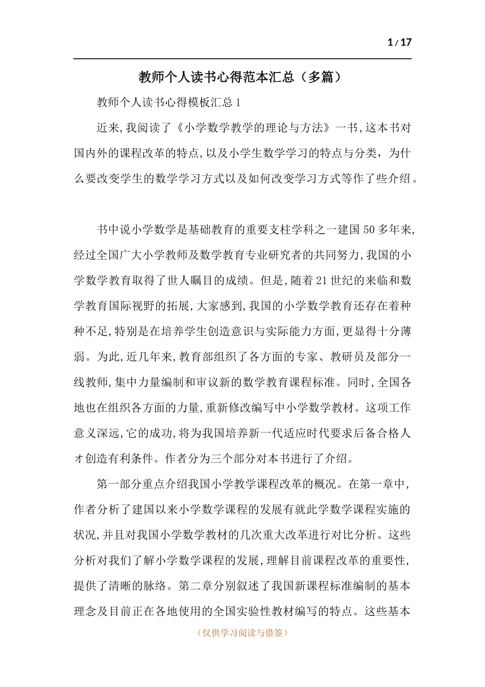 教师个人读书心得范本汇总（多篇）.docx_第1页