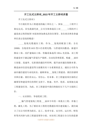 开工仪式主持词_2022年开工主持词多篇.docx