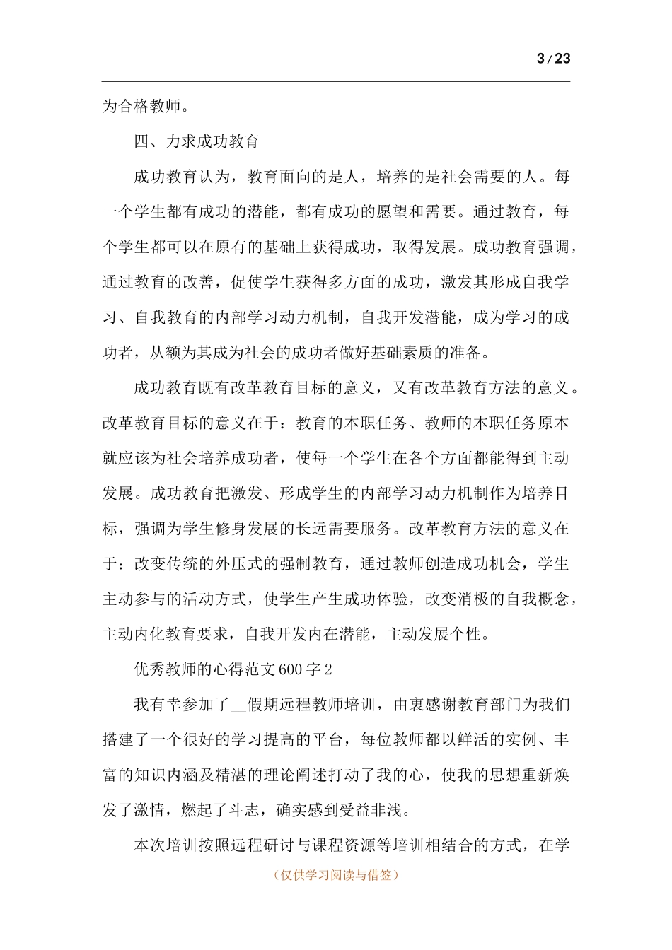 精品教师的心得600字（多篇）.docx_第3页