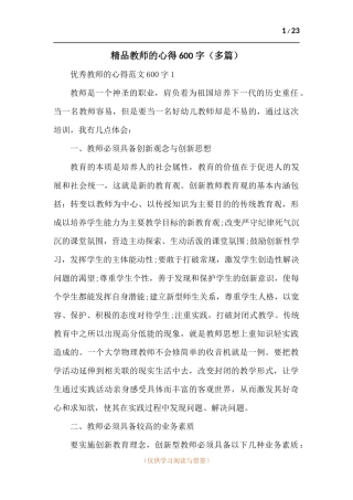 精品教师的心得600字（多篇）.docx