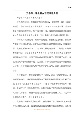 开学第一课主要内容观后感多篇.docx