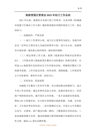 旅游度假管委会2021年创卫工作总结.docx