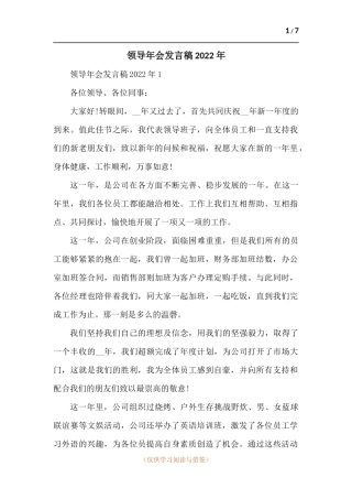 领导年会发言稿-五篇.docx