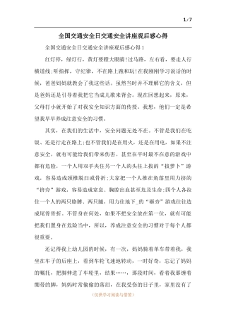 全国交通安全日交通安全讲座观后感心得-五篇.docx