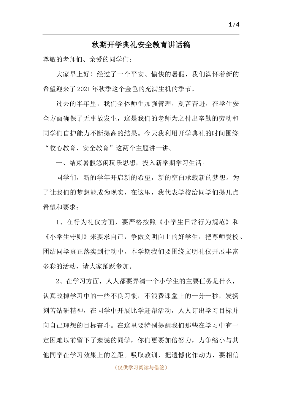 秋期开学典礼安全教育讲话稿.docx_第1页