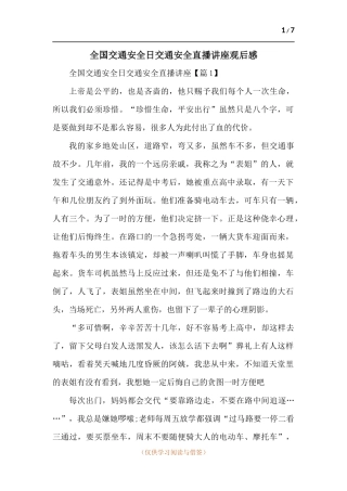 全国交通安全日交通安全直播讲座观后感-五篇.docx