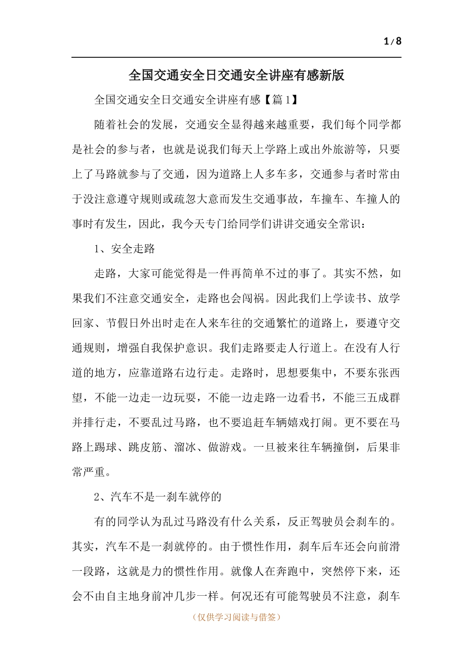 全国交通安全日交通安全讲座有感-五篇.docx_第1页