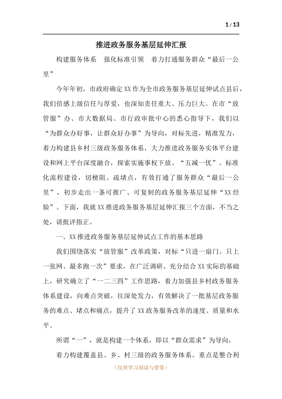 推进政务服务基层延伸汇报.docx_第1页