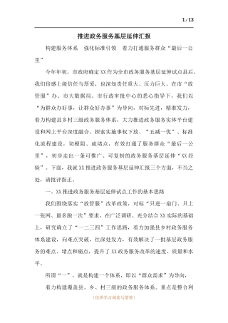 推进政务服务基层延伸汇报.docx
