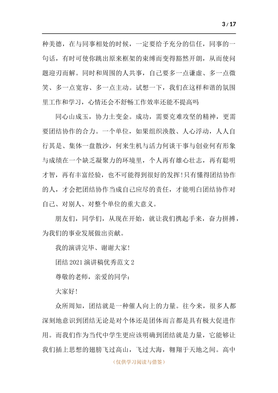 团结2021演讲稿精品多篇.docx_第3页