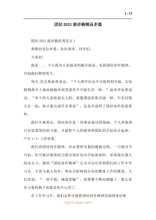 团结2021演讲稿精品多篇.docx