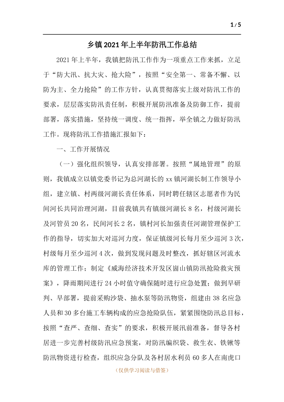 乡镇2022年上半年防汛工作总结.docx_第1页