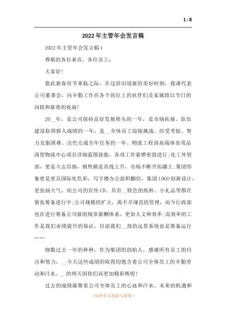 新版2022年主管年会发言稿-五篇.docx